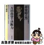 【中古】 「非常時の男」一万田尚登の決断力 「行動すれども弁明せず」で日本再生に命を賭けた / 井上 素彦 / 財界研究所 [単行本]【ネコポス発送】