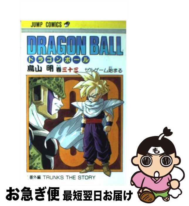 【中古】 DRAGON　BALL 33 / 鳥山 明 / 集英社 [コミック]【ネコポス発送】