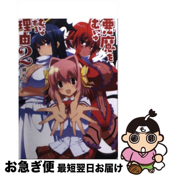 【中古】 悪魔をむにゅむにゅする理由 2 / 鏡 裕之, 黒川いづみ / ホビージャパン [文庫]【ネコポス発送】
