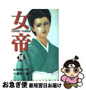 【中古】 女帝 16 / 和気 一作 / 芳文