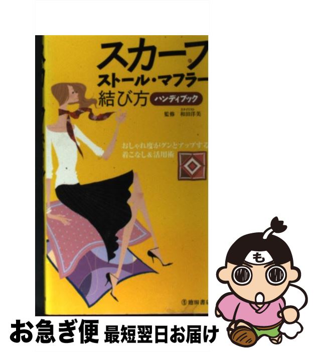 【中古】 スカーフ ストール マフラー結び方ハンディブック / 池田書店 / 池田書店 新書 【ネコポス発送】