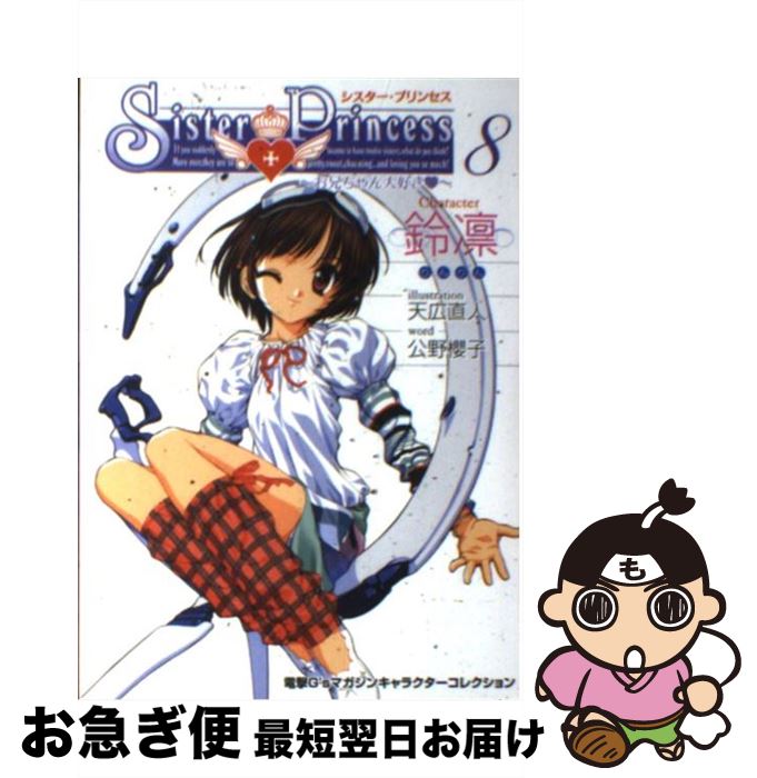 【中古】 シスター・プリンセス お兄ちゃん大好き 8 / 公野 櫻子 / メディアワークス [単行本]【ネコポス発送】