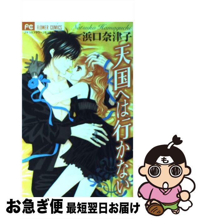 Princess C - 【中古】 天国へは行かない / 浜口 奈津子 / 小学館 [コミック]【ネコポス発送】