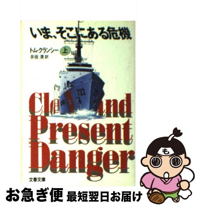 【中古】 いま、そこにある危機 上 / トム クランシー, Tom Clancy, 井坂 清 / 文藝春秋 [文庫]【ネコポス発送】