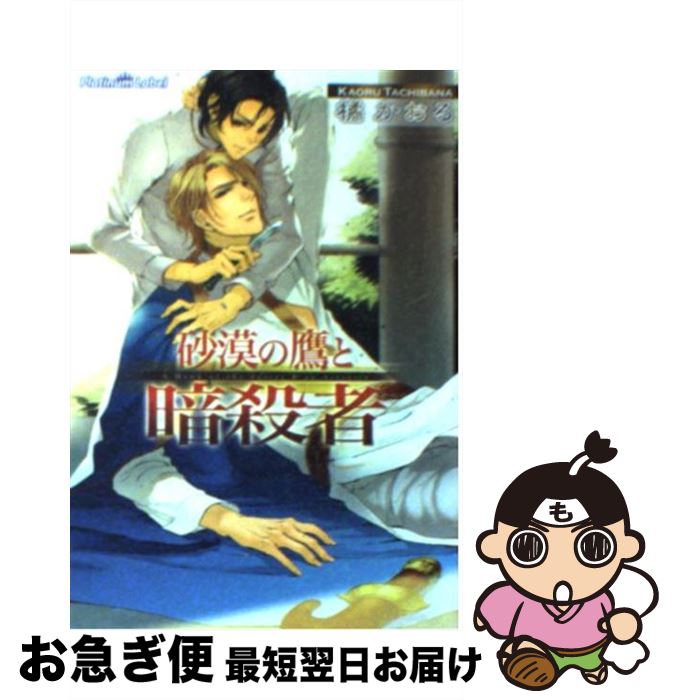 【中古】 砂漠の鷹と暗殺者 / 橘かおる, 一夜人見 / フランス書院 [文庫]【ネコポス発送】