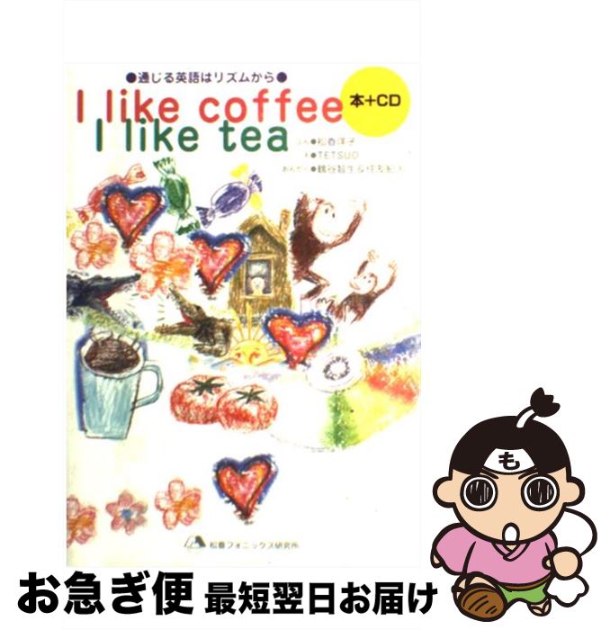 【中古】 I　like　coffee　I　like　tea CD付 / 松香 洋子, TETSUO / 松香フォニックス研究所 [ペーパ..