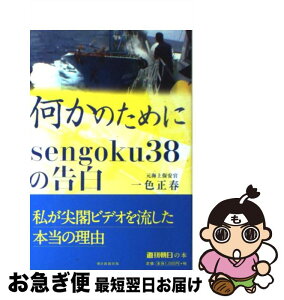 【中古】 何かのために sengoku38の告白 / 一色正春 / 朝日新聞出版 [単行本]【ネコポス発送】