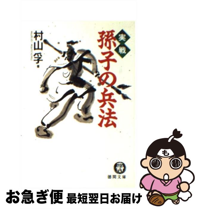 【中古】 実戦孫子の兵法 / 村山 孚 / 徳間書店 [文庫]【ネコポス発送】