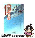 【中古】 篠山早春譜 高瀬川女船歌4 / 澤田 ふじ子 / 幻冬舎 文庫 【ネコポス発送】