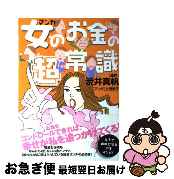 【中古】 マンガ女のお金の超常識 / 渋井 真帆, 上田 惣子 / WAVE出版 [単行本（ソフトカバー）]【ネコポス発送】