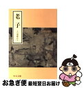 著者：小川 環樹出版社：中央公論新社サイズ：文庫ISBN-10：4122028140ISBN-13：9784122028142■こちらの商品もオススメです ● 解錠師 / スティーヴ・ハミルトン, 越前敏弥 / 早川書房 [文庫] ● 夜間飛行 改版 / サン=テグジュペリ, 堀口 大學 / 新潮社 [文庫] ● 魂にメスはいらない ユング心理学講義 / 河合 隼雄, 谷川 俊太郎 / 講談社 [文庫] ● 白夜 / ドストエフスキー / KADOKAWA [文庫] ● 荘子 古代中国の実存主義 / 福永 光司 / 中央公論新社 [新書] ● 150億年の手紙 「進化論」から「分化論」へ、パラダイムは変わる / 松井 孝典 / 徳間書店 [単行本] ● タオ / 加島 祥造 / 筑摩書房 [単行本] ● 老子 よく生きるための81章 / 瀬尾 信蔵 / 社会思想社 [文庫] ● 老子 無知無欲のすすめ / 金谷 治 / 講談社 [文庫] ● 老子 / 老子 / イースト・プレス [文庫] ● まんがでわかる！論語 2500年の時を超える世界の古典！！ / バラエティ・アートワークス / イースト・プレス [コミック] ● 荘子 第1冊 / 荘子, 金谷 治 / 岩波書店 [文庫] ● 老子の講義 新装版 / 諸橋 轍次 / 大修館書店 [単行本] ■通常24時間以内に出荷可能です。■ネコポスで送料は1～3点で298円、4点で328円。5点以上で600円からとなります。※2,500円以上の購入で送料無料。※多数ご購入頂いた場合は、宅配便での発送になる場合があります。■ただいま、オリジナルカレンダーをプレゼントしております。■送料無料の「もったいない本舗本店」もご利用ください。メール便送料無料です。■まとめ買いの方は「もったいない本舗　おまとめ店」がお買い得です。■中古品ではございますが、良好なコンディションです。決済はクレジットカード等、各種決済方法がご利用可能です。■万が一品質に不備が有った場合は、返金対応。■クリーニング済み。■商品画像に「帯」が付いているものがありますが、中古品のため、実際の商品には付いていない場合がございます。■商品状態の表記につきまして・非常に良い：　　使用されてはいますが、　　非常にきれいな状態です。　　書き込みや線引きはありません。・良い：　　比較的綺麗な状態の商品です。　　ページやカバーに欠品はありません。　　文章を読むのに支障はありません。・可：　　文章が問題なく読める状態の商品です。　　マーカーやペンで書込があることがあります。　　商品の痛みがある場合があります。