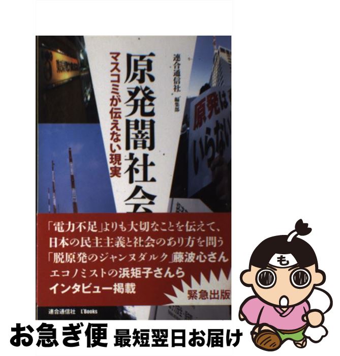【中古】 原発闇社会 マスコミが伝えない現実 / 連合通信社編集部 / 機関紙連合通信社 [単行本]【ネコポス発送】