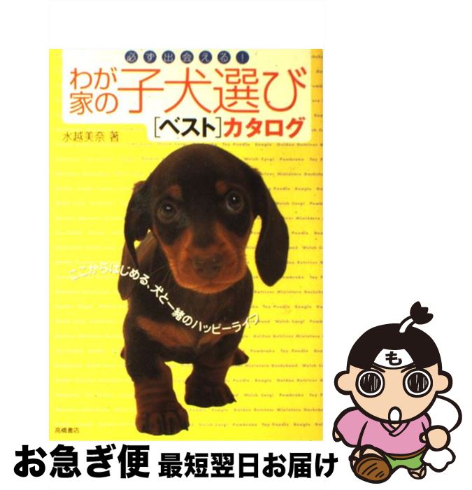 【中古】 わが家の子犬選び「ベスト」カタログ 必ず出会える！ / 水越 美奈 / 高橋書店 [単行本]【ネコ..