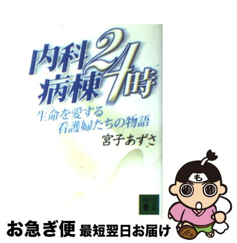 【中古】 内科病棟24時 生命を愛する看護婦たちの物語 / 宮子 あずさ / 講談社 [文庫]【ネコポス発送】