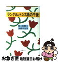 【中古】 ランゲルハンス島の午後 / 村上 春樹, 安西 水丸 / 新潮社 文庫 【ネコポス発送】