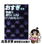 【中古】 おすぎです。 映画を観ない女はバカになる！ / おすぎ / 主婦と生活社 [単行本]【ネコポス発送】