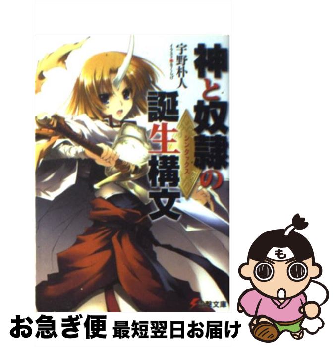 【中古】 神と奴隷の誕生構文 / 宇野 朴人, きくらげ / アスキー・メディアワークス [文庫]【ネコポス発送】