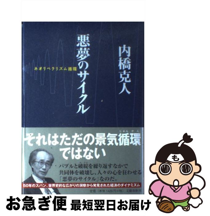 【中古】 悪夢のサイクル ネオリベラリズム循環 / 内橋 克人 / 文藝春秋 [単行本]【ネコポス発送】