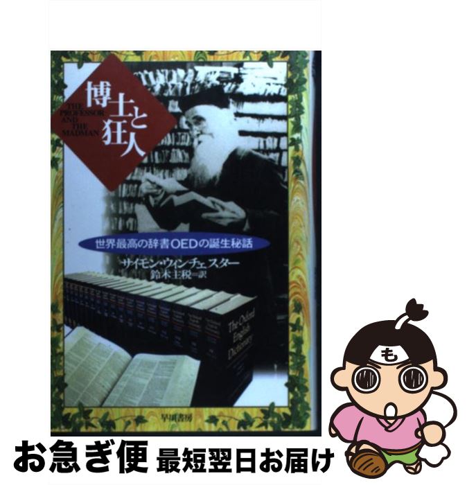 【中古】 博士と狂人 世界最高の辞書OEDの誕生秘話 / サイモン ウィンチェスター, Simon Winchester, 鈴木 主税 / 早川書房 [単行本]【ネコポス発送】