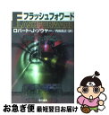 【中古】 フラッシュフォワード / ロバート J. ソウヤー, Robert J. Sawyer, 内田 昌之 / 早川書房 文庫 【ネコポス発送】