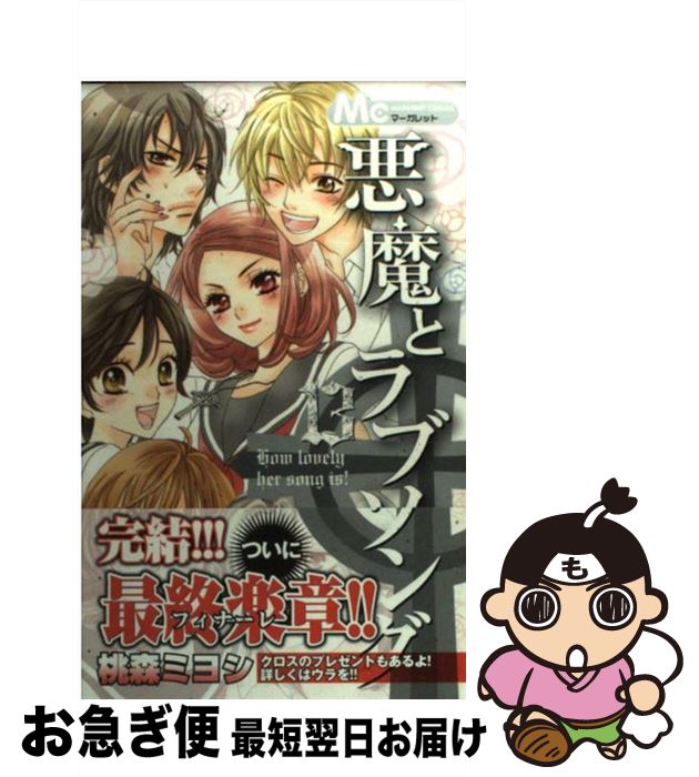 【中古】 悪魔とラブソング 13 / 桃森 ミヨシ / 集英社 [コミック]【ネコポス発送】