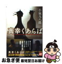 【中古】 真幸くあらば / 小嵐 九八郎 / 講談社 文庫 【ネコポス発送】