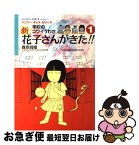 【中古】 新花子さんがきた！！ 学校のコワイうわさ 1 / 森京 詞姫 / 竹書房 [単行本]【ネコポス発送】