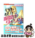 【中古】 魔除けダーリン。 / 将貴 和寿 / ぶんか社 [コミック]【ネコポス発送】