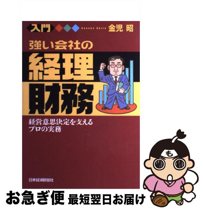 【中古】 入門強い会社の経理・財務 経営意思決定を支えるプロの実務 / 金児 昭 / 日本経済新聞出版 [..