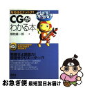 【中古】 CGがわかる本 / 横枕 雄一郎 / オーム社 [単行本]【ネコポス発送】