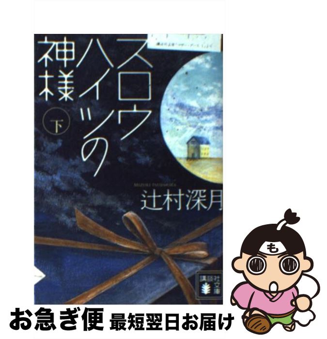 【中古】 スロウハイツの神様 下 / 辻村 深月 / 講談社 文庫 【ネコポス発送】