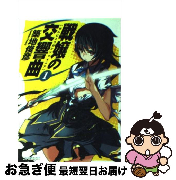 【中古】 戦嬢の交響曲 1 / 築地 俊彦, 赤賀 博隆 / エンターブレイン [文庫]【ネコポス発送】
