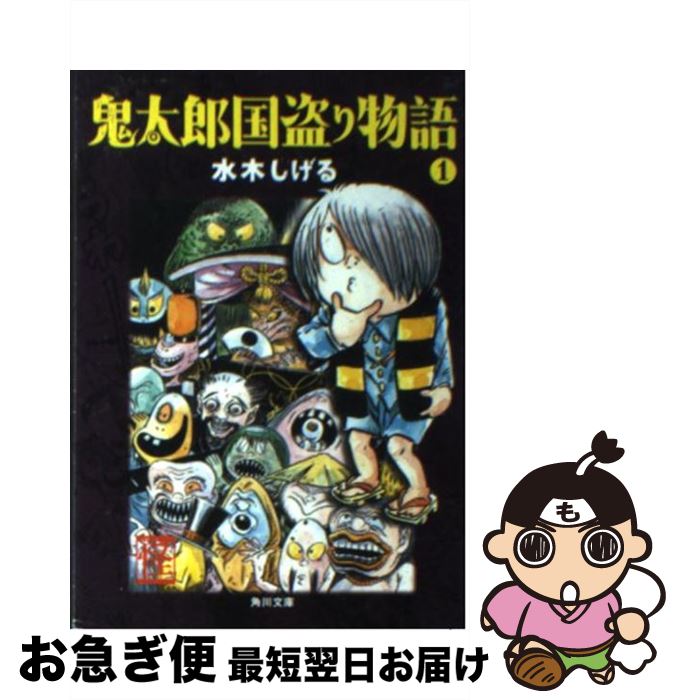 【中古】 鬼太郎国盗り物語 1 / 水木 しげる / 角川書店 [文庫]【ネコポス発送】