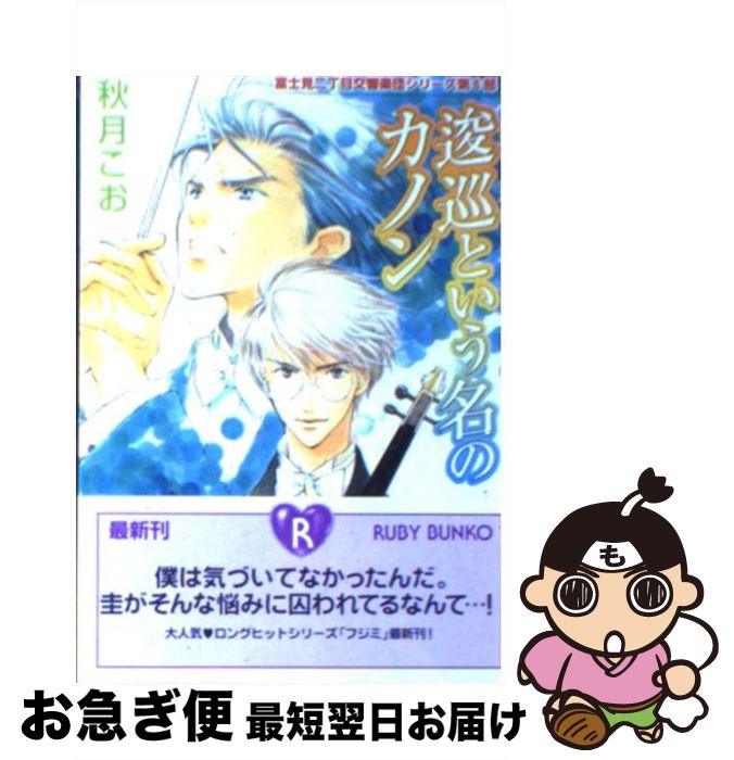 【中古】 逡巡という名のカノン / 秋月 こお, 後藤 星 / 角川書店 [文庫]【ネコポス発送】