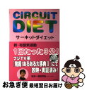 【中古】 サーキットダイエット / ネオテリック / ネオテリック [単行本]【ネコポス発送】