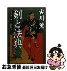 【中古】 剣と法典 小ナポレオン山田顕義 / 古川 薫 / 文藝春秋 [文庫]【ネコポス発送】