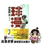 【中古】 球漫 野球漫画シャベリたおし！ / 伊集院 光, 岸川 真 / 実業之日本社 [単行本]【ネコポス発送】