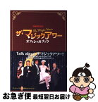 【中古】 『ザ・マジックアワー』オフィシャルブック / ぴあ / ぴあ [ムック]【ネコポス発送】