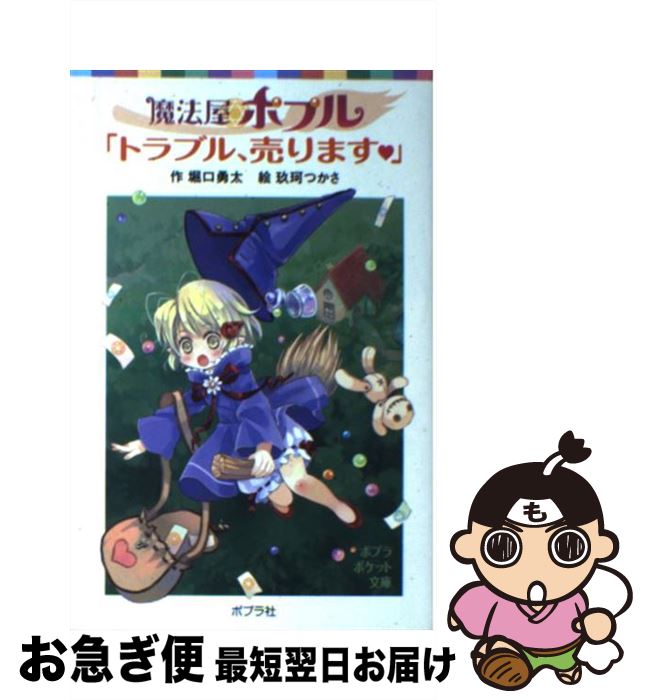 【中古】 魔法屋ポプル「トラブル、売ります」 / 堀口 勇太, 玖珂 つかさ / ポプラ社 [単行本]【ネコポス発送】