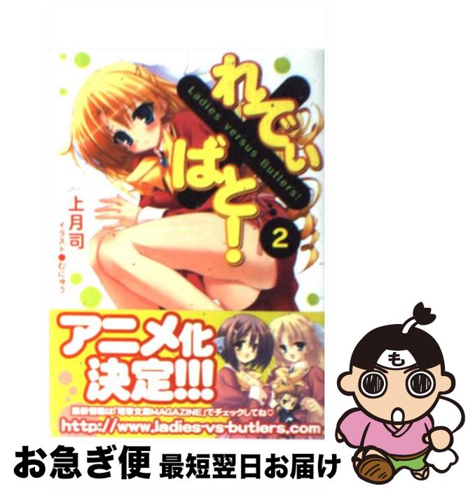 【中古】 れでぃ×ばと！ 2 / 上月 司, むにゅう / メディアワークス [文庫]【ネコポス発送】