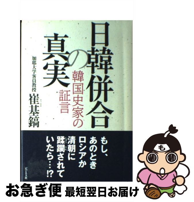 【中古】 日韓併合の真実 韓国史家の証言 / 崔 基鎬 / ビジネス社 [単行本]【ネコポス発送】