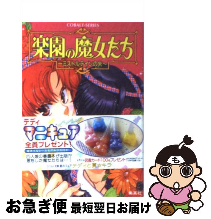 【中古】 楽園の魔女たち ミストルテインの矢 / 樹川 さとみ, むっちりむうにい / 集英社 [文庫]【ネコポス発送】