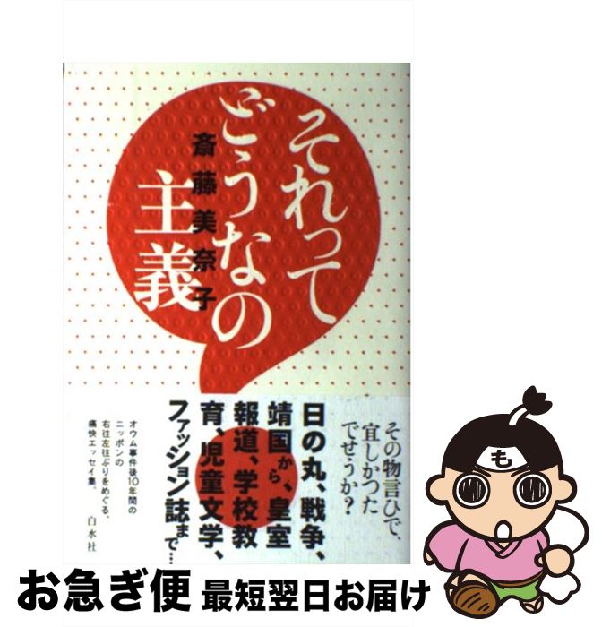 【中古】 それってどうなの主義 / 斎藤 美奈子 / 白水社 [単行本]【ネコポス発送】