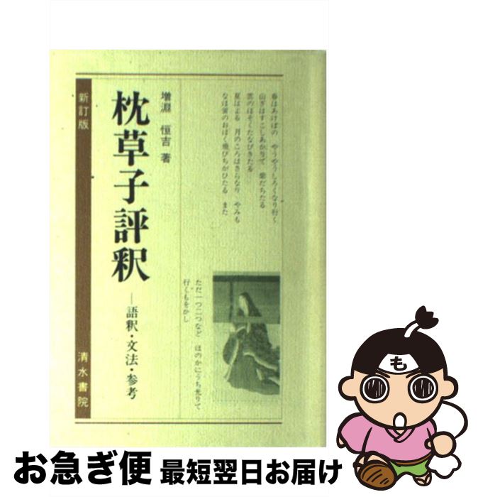 【中古】 枕草子評釈 / 増淵 恒吉 / 清水書院 [単行本]【ネコポス発送】