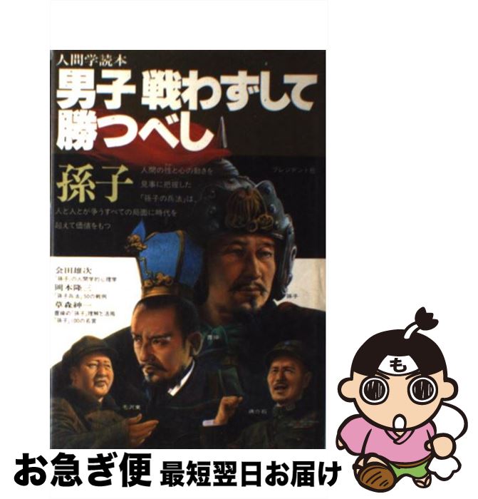 【中古】 男子戦わずして勝つべし 孫子 / 岡本 隆三 / プレジデント社 [単行本]【ネコポス発送】