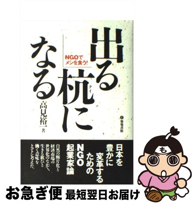 【中古】 出る杭になる NGOでメシを食う！ / 高見 裕一 / 築地書館 [単行本]【ネコポス発送】