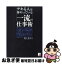 【中古】 デキる人は皆やっている一流の仕事術 / 浜口 直太 / 明日香出版社 [単行本]【ネコポス発送】