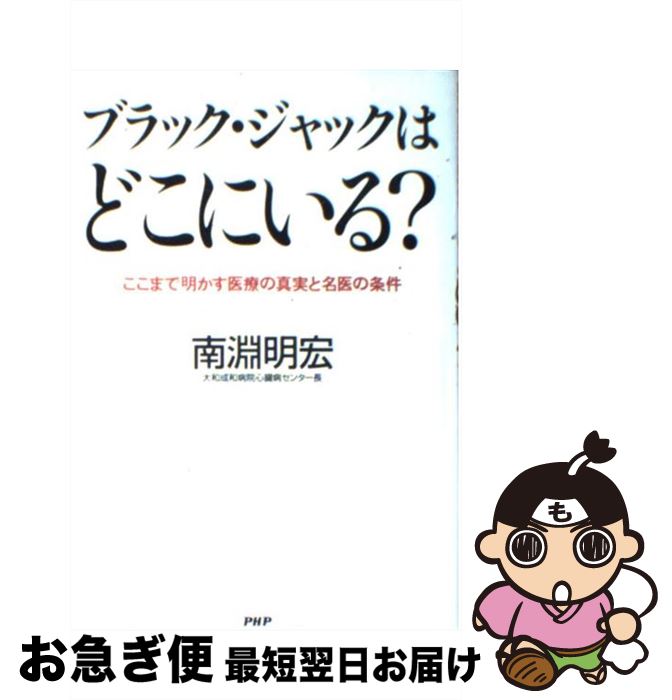 【中古】 ブラック・ジャックはどこにいる？ ここまで明かす医療の真実と名医の条件 / 南淵 明宏 / PHP..