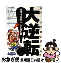 【中古】 大逆転！ 血湧き肉躍る、33の逆転劇 / ベースボール・マガジン社 / ベースボール・マガジン社 [ムック]【ネコポス発送】