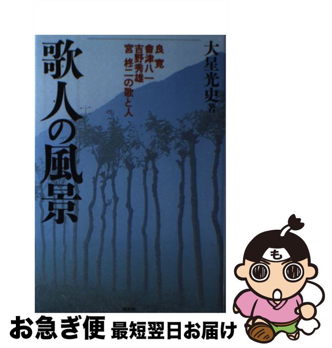 【中古】 歌人の風景 良寛・会津八一・吉野秀雄・宮柊二の歌と人 / 大星 光史 / 恒文社 [単行本]【ネコポス発送】